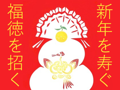 お正月・招福の手ぬぐい