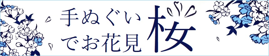 桜の手ぬぐい