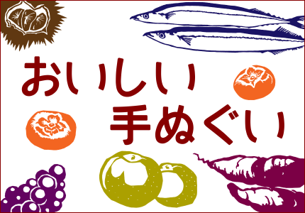 おいしい手ぬぐい