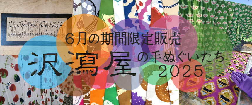 沢瀉屋の手ぬぐいたち