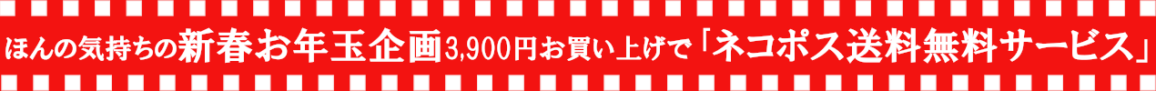 ネコポス送料無料