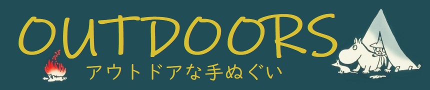 アウトドア手ぬぐい