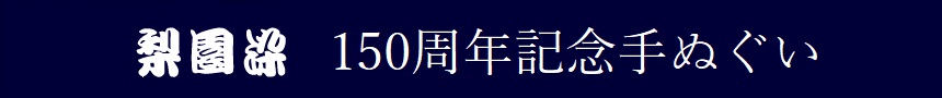 梨園染150周年記念手ぬぐい