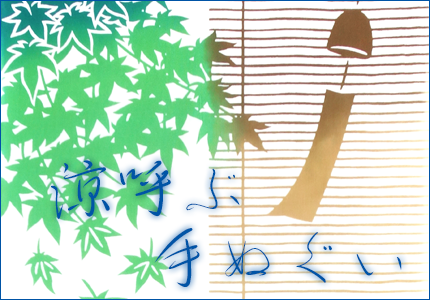 涼しげな手ぬぐい