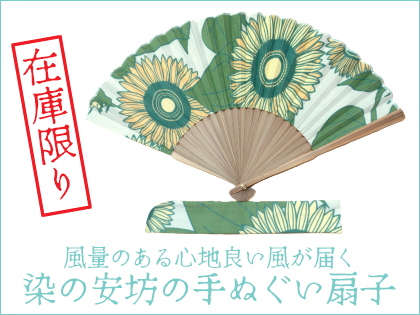 手ぬぐい扇子