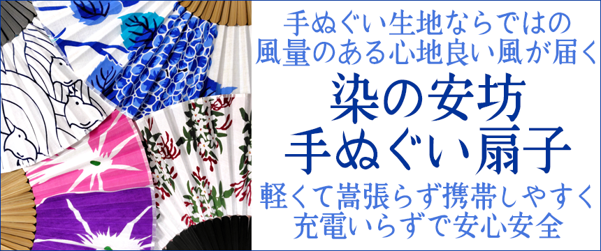 染の安坊の手ぬぐい扇子
