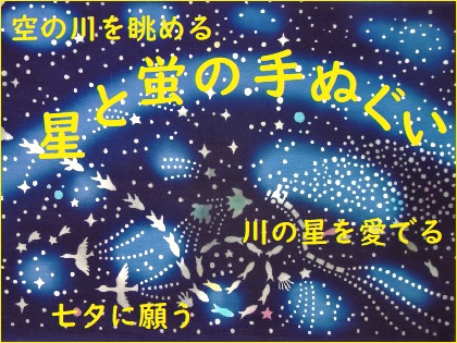 七夕と蛍の手ぬぐい