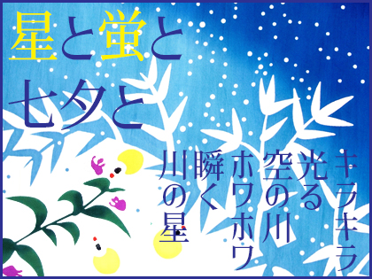 七夕と蛍の手ぬぐい
