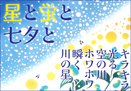 七夕の手ぬぐい