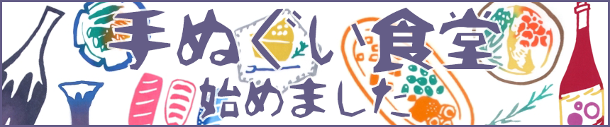 手ぬぐい食堂