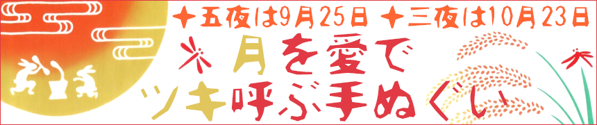 お月見の手ぬぐい
