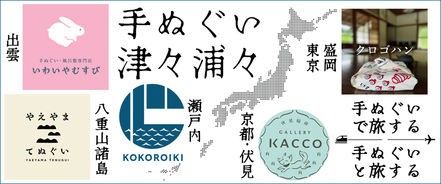 旅する手ぬぐい