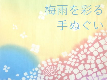 梅雨の手ぬぐい