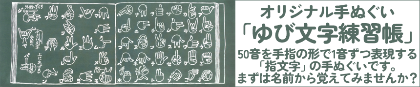 指文字手ぬぐい