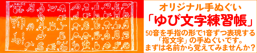 指文字手ぬぐい
